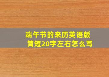 端午节的来历英语版简短20字左右怎么写