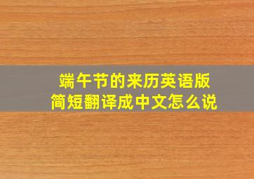 端午节的来历英语版简短翻译成中文怎么说