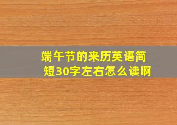 端午节的来历英语简短30字左右怎么读啊