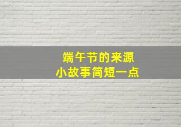 端午节的来源小故事简短一点