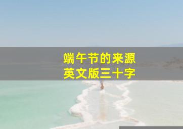 端午节的来源英文版三十字