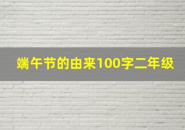 端午节的由来100字二年级