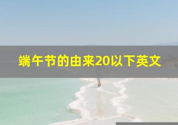 端午节的由来20以下英文