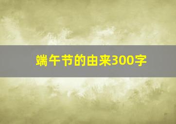 端午节的由来300字