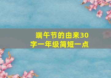 端午节的由来30字一年级简短一点