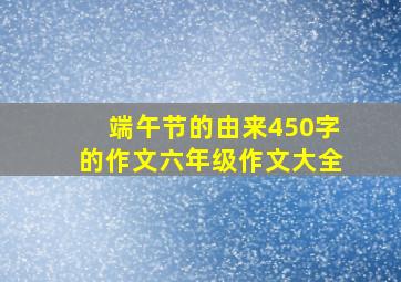 端午节的由来450字的作文六年级作文大全