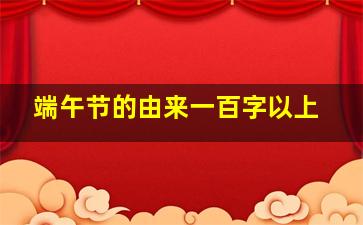 端午节的由来一百字以上