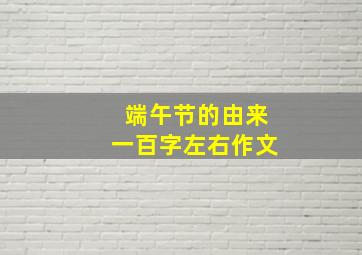 端午节的由来一百字左右作文