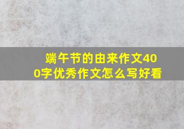 端午节的由来作文400字优秀作文怎么写好看