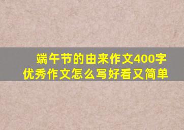 端午节的由来作文400字优秀作文怎么写好看又简单