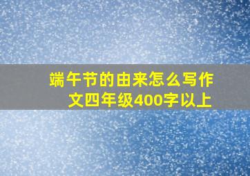 端午节的由来怎么写作文四年级400字以上