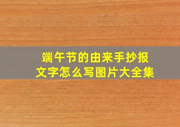 端午节的由来手抄报文字怎么写图片大全集