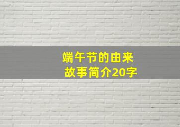 端午节的由来故事简介20字