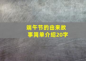 端午节的由来故事简单介绍20字