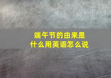 端午节的由来是什么用英语怎么说