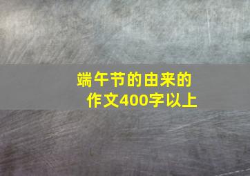 端午节的由来的作文400字以上