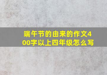 端午节的由来的作文400字以上四年级怎么写