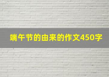 端午节的由来的作文450字