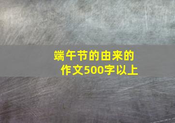 端午节的由来的作文500字以上