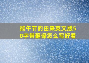 端午节的由来英文版50字带翻译怎么写好看