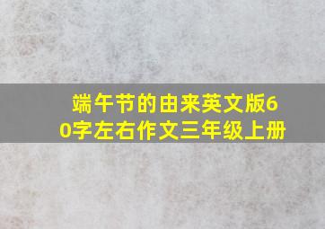 端午节的由来英文版60字左右作文三年级上册