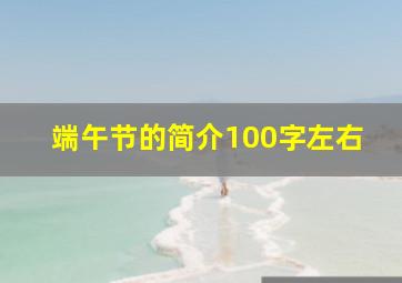 端午节的简介100字左右