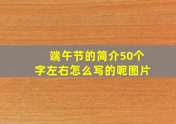 端午节的简介50个字左右怎么写的呢图片