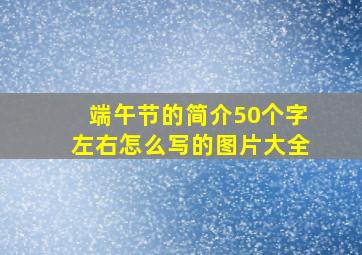 端午节的简介50个字左右怎么写的图片大全