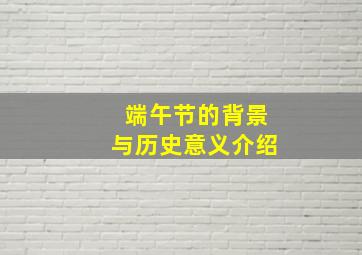 端午节的背景与历史意义介绍