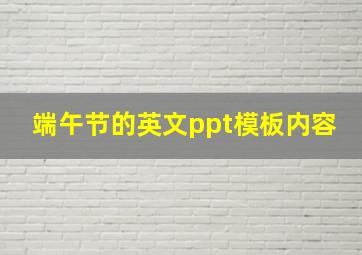 端午节的英文ppt模板内容