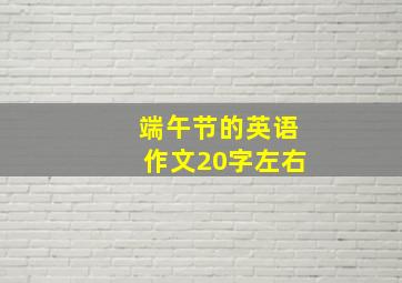 端午节的英语作文20字左右