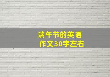 端午节的英语作文30字左右