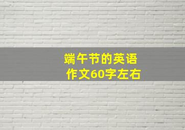 端午节的英语作文60字左右