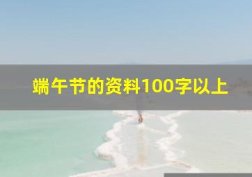 端午节的资料100字以上