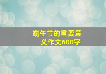 端午节的重要意义作文600字