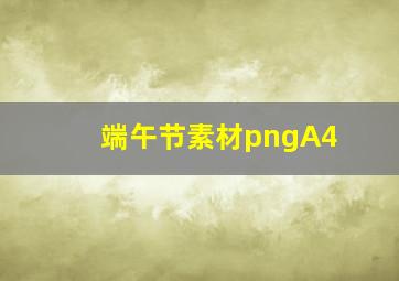 端午节素材pngA4