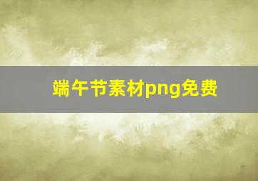 端午节素材png免费