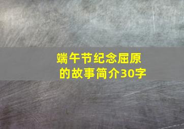 端午节纪念屈原的故事简介30字