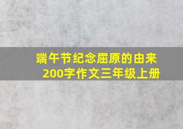 端午节纪念屈原的由来200字作文三年级上册