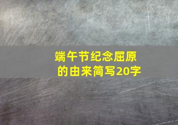 端午节纪念屈原的由来简写20字