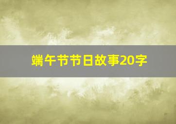 端午节节日故事20字