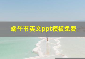 端午节英文ppt模板免费