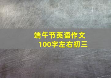 端午节英语作文100字左右初三