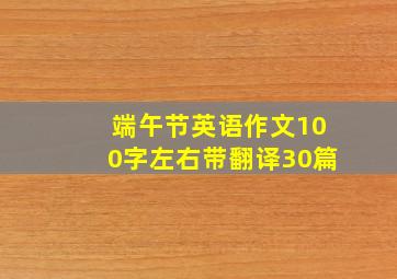 端午节英语作文100字左右带翻译30篇