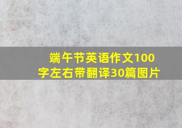 端午节英语作文100字左右带翻译30篇图片