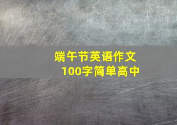 端午节英语作文100字简单高中