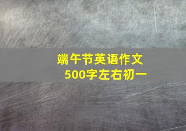 端午节英语作文500字左右初一