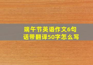 端午节英语作文6句话带翻译50字怎么写