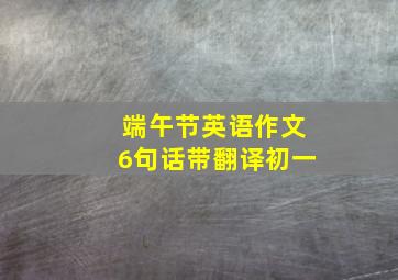 端午节英语作文6句话带翻译初一