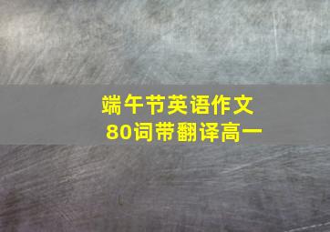 端午节英语作文80词带翻译高一